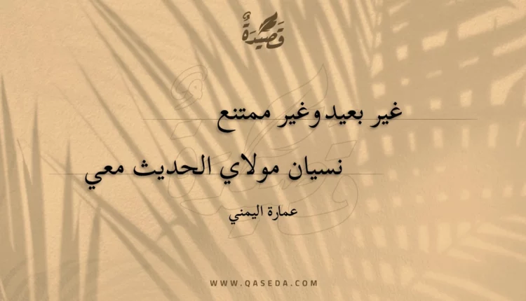 قصيدة غير بعيد وغير ممتنع