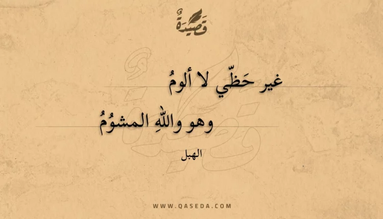 قصيدة غير حظي لا ألوم