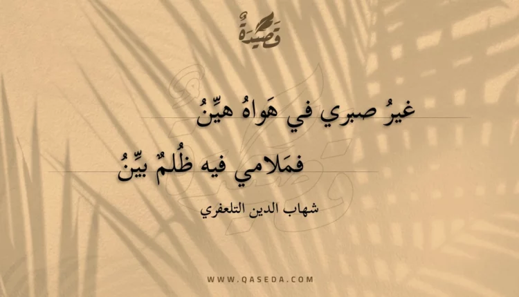 قصيدة غير صبري في هواه هين