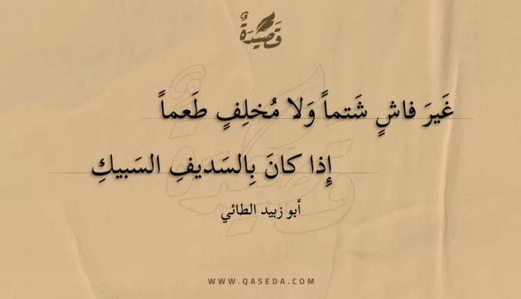 قصيدة غير فاش شتما ولا مخلف طعما
