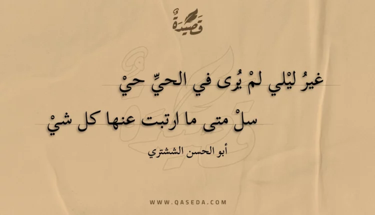 قصيدة غير ليلي لم يرى في الحي حي