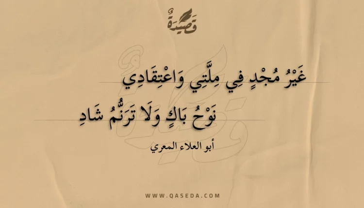 قصيدة غير مجد في ملتي واعتقادي