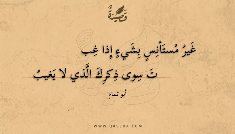 قصيدة غير مستأنس بشيء إذا غب
