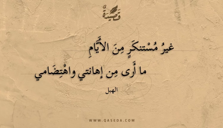 قصيدة غير مستنكر من الأيام