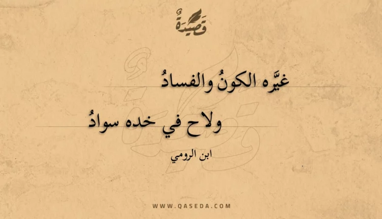 قصيدة غيره الكون والفساد
