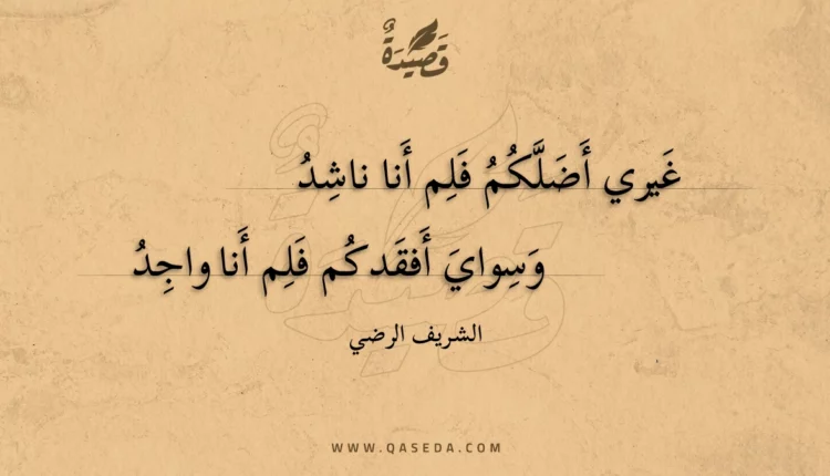 قصيدة غيري أضلكم فلم أنا ناشد