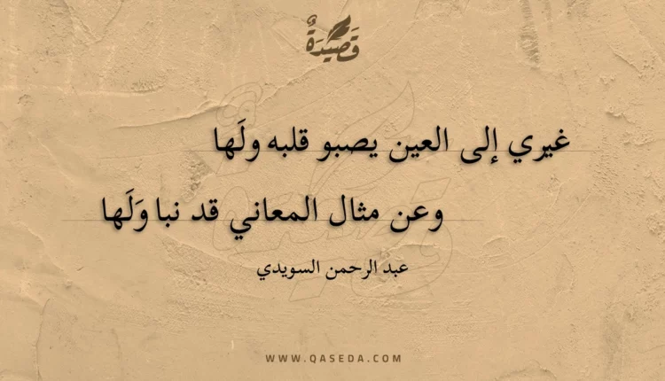 قصيدة غيري إلى العين يصبو قلبه ولها