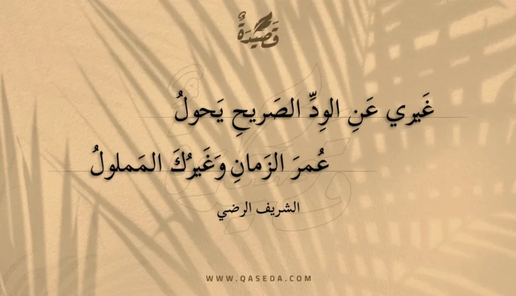 قصيدة غيري عن الود الصريح يحول