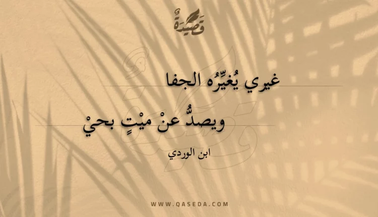 قصيدة غيري يغيره الجفا