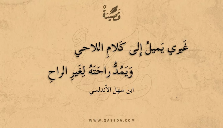 قصيدة غيري يميل إلى كلام اللاحي