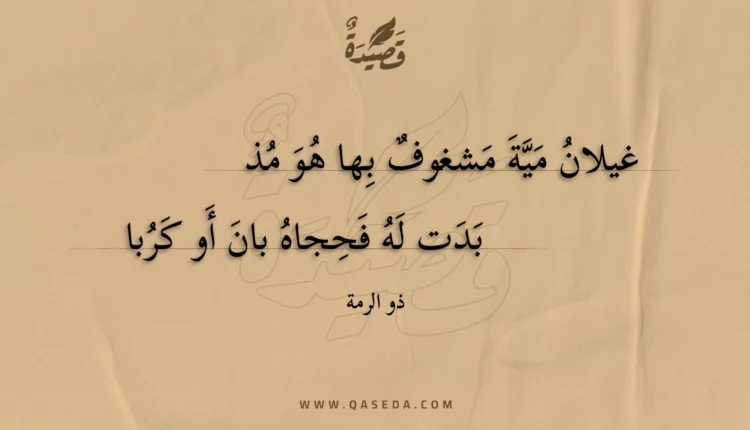 قصيدة غيلان مية مشغوف بها هو مذ