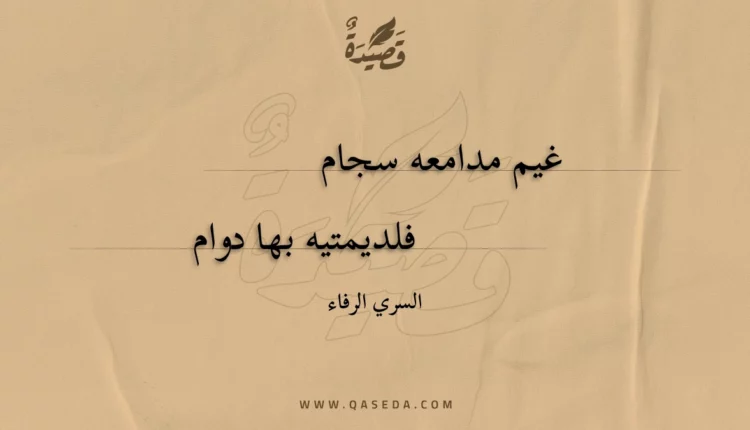 قصيدة غيم مدامعه سجام