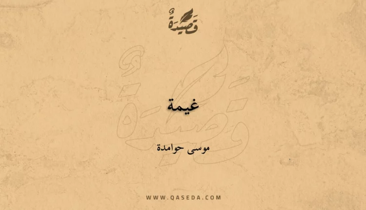 قصيدة غيمة