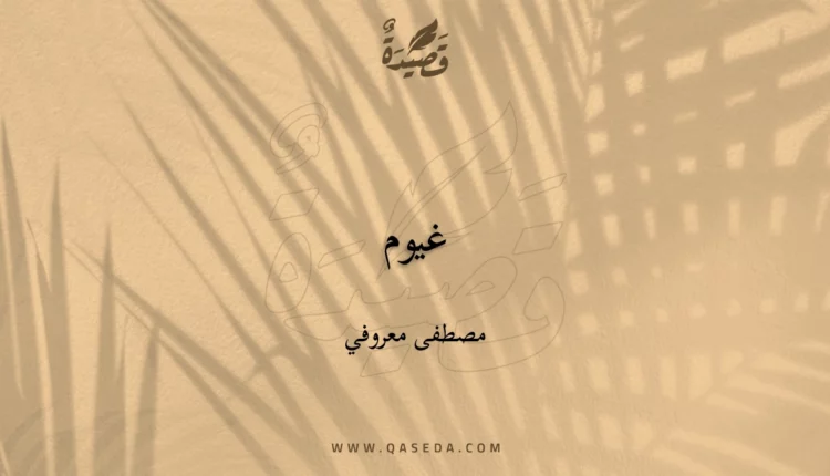قصيدة غيوم