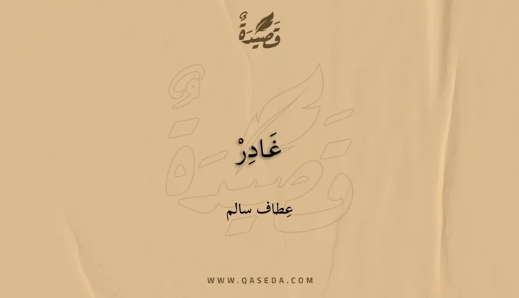قصيدة غَـادِرْ