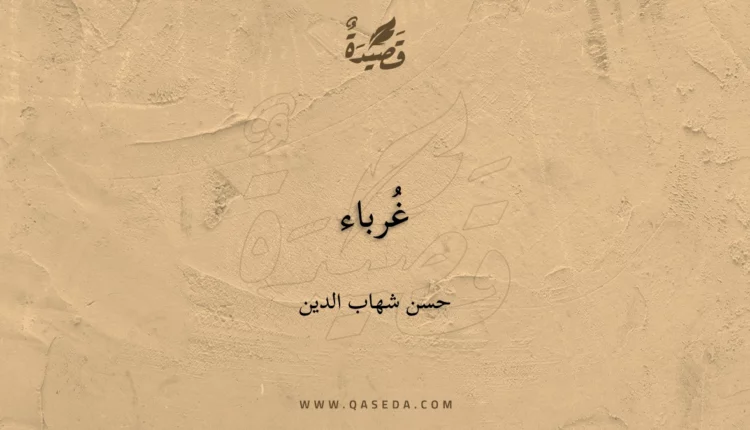 قصيدة غُرباء