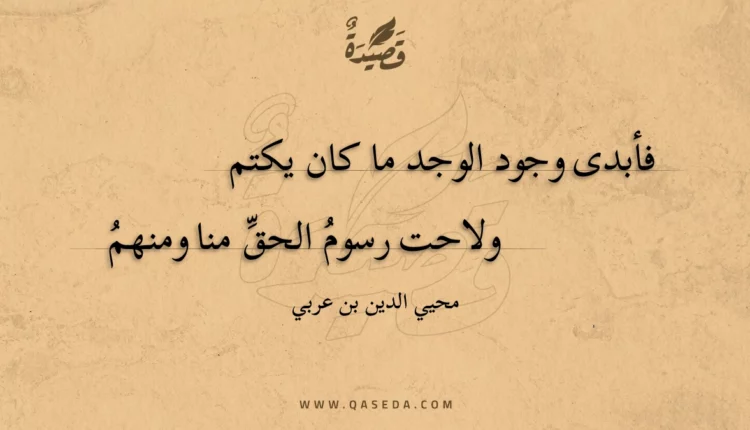 قصيدة فأبدى وجود الوجد ما كان يكتم