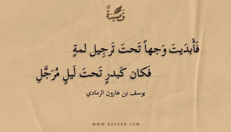 قصيدة فأبديت وجها تحت ترجيل لمة