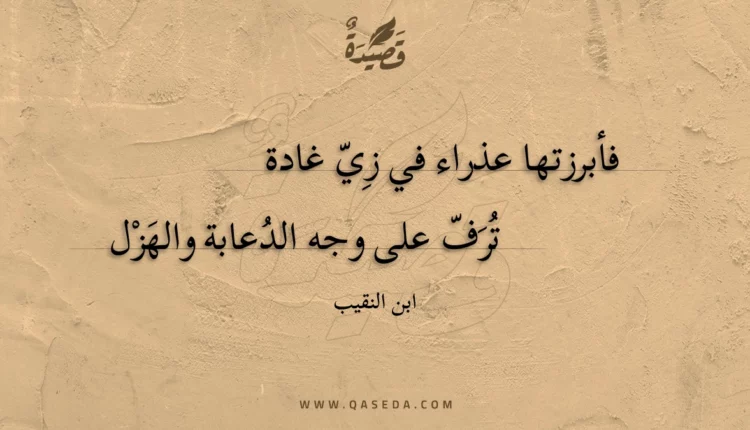 قصيدة فأبرزتها عذراء في زي غادة