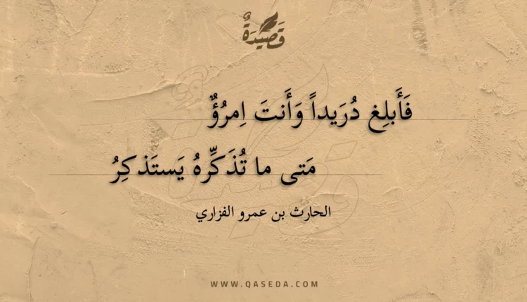 قصيدة فأبلغ دريداً وأنت امرؤ