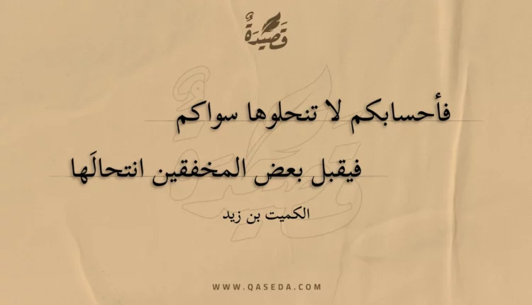 قصيدة فأحسابكم لا تنحلوها سواكم