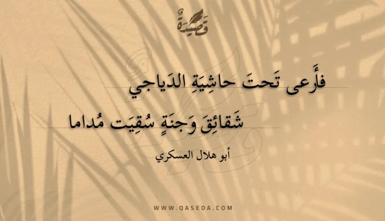 قصيدة فأرعى تحت حاشية الدياجي