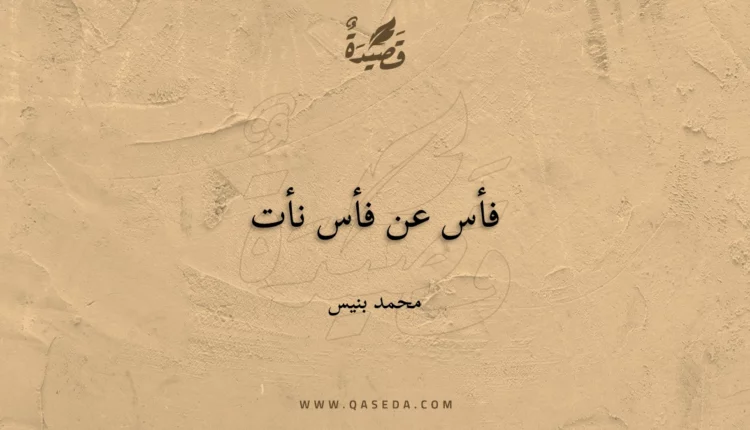 قصيدة فأس عن فأس نأت