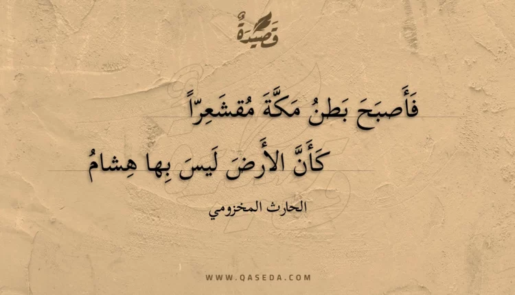قصيدة فأصبح بطن مكة مقشعرا