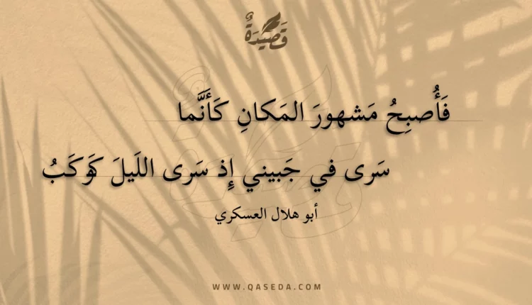 قصيدة فأصبح مشهور المكان كأنما
