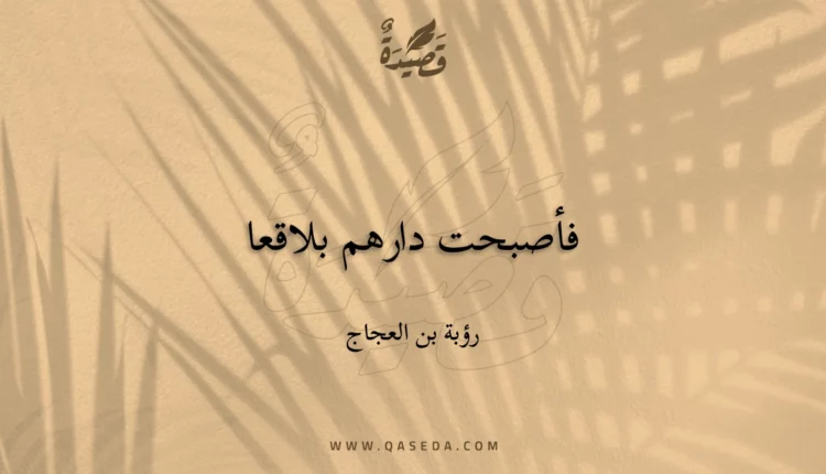 قصيدة فأصبحت دارهم بلاقعا