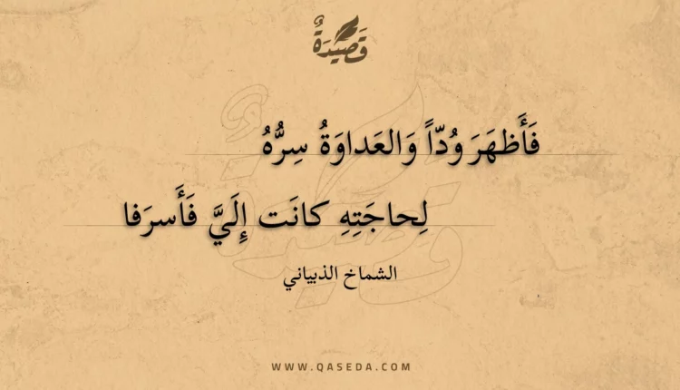 قصيدة فأظهر ودا والعداوة سره