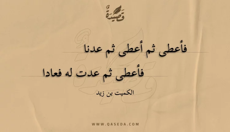 قصيدة فأعطى ثم أعطى ثم عدنا