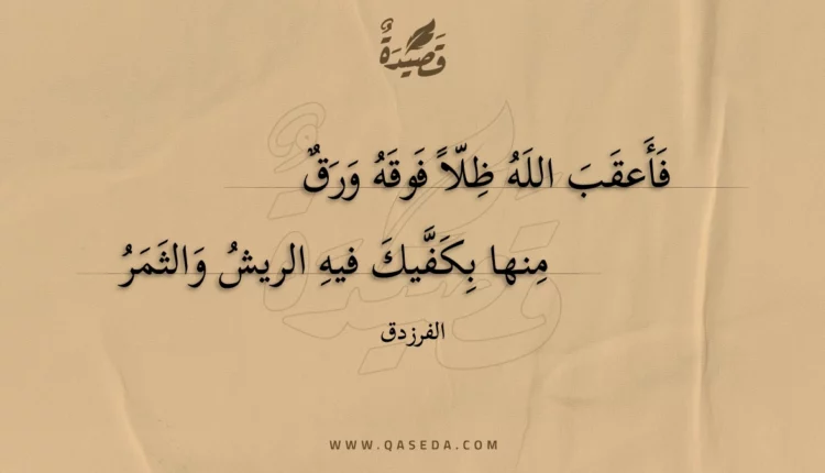 قصيدة فأعقب الله ظلا فوقه ورق
