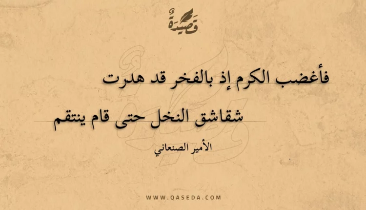قصيدة فأغضب الكرم إذ بالفخر قد هدرت
