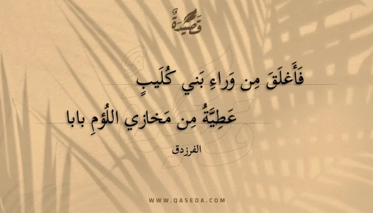قصيدة فأغلق من وراء بني كليب