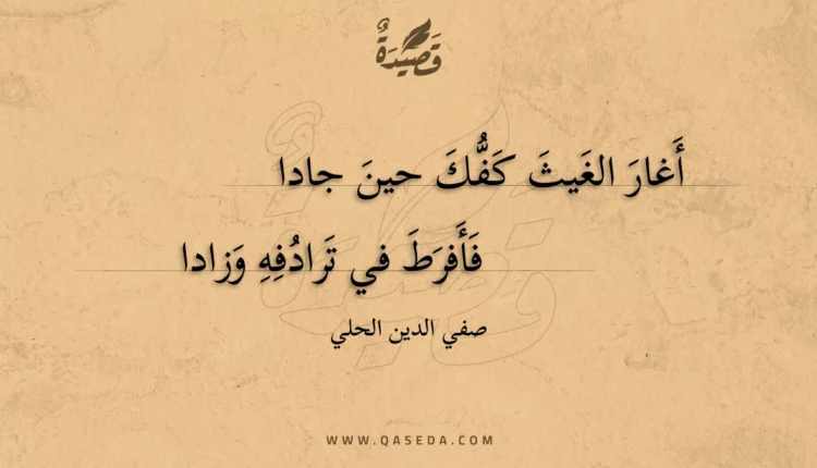 قصيدة فأفرط في ترادفه وزادا