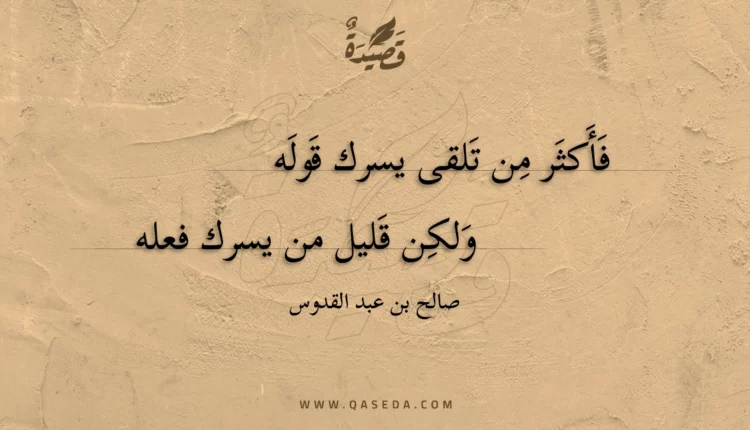 قصيدة فأكثر من تلقى يسرك قوله