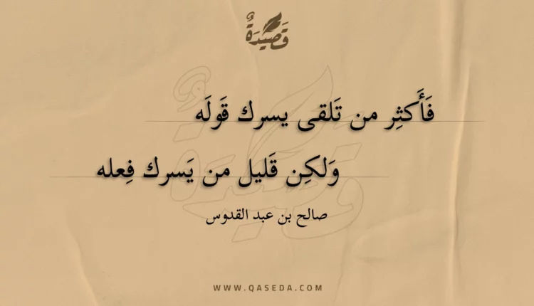 قصيدة فأكثر من تلقى يسرك قوله ولكن
