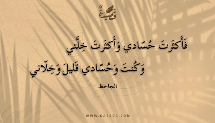 قصيدة فأكثرت حسادي وأكثرت خلتي