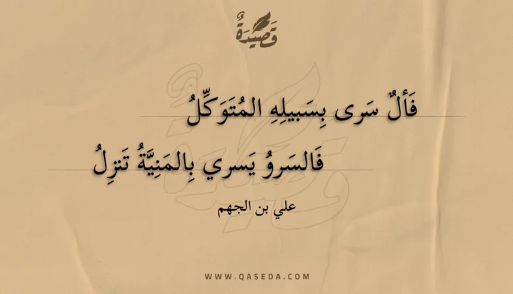قصيدة فأل سرى بسبيله المتوكل
