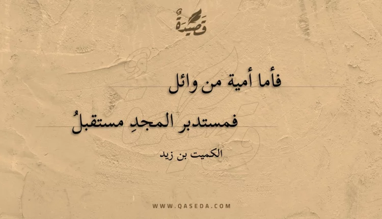 قصيدة فأما أمية من وائل