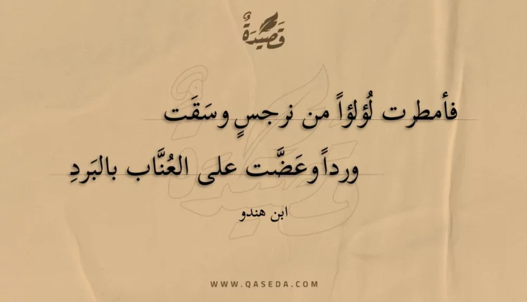 قصيدة فأمطرت لؤلؤا من نرجس وسقت