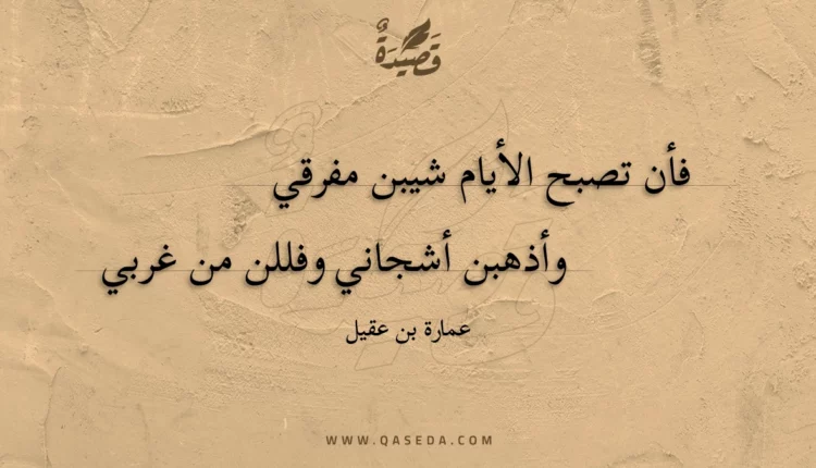 قصيدة فأن تصبح الأيام شيبن مفرقي