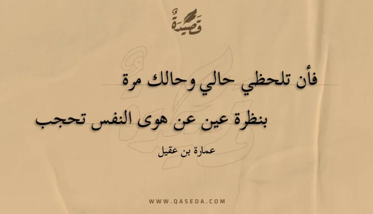قصيدة فأن تلحظي حالي وحالك مرة