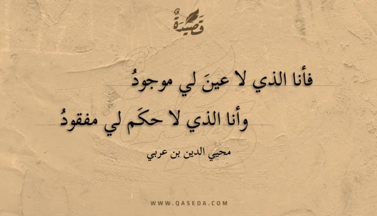 قصيدة فأنا الذي لا عين لي موجود