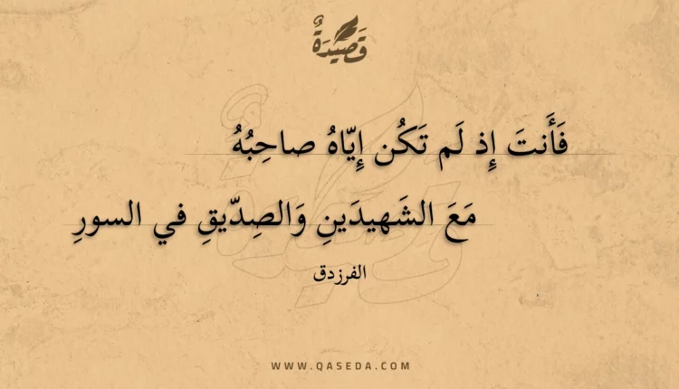 قصيدة فأنت إذ لم تكن إياه صاحبه