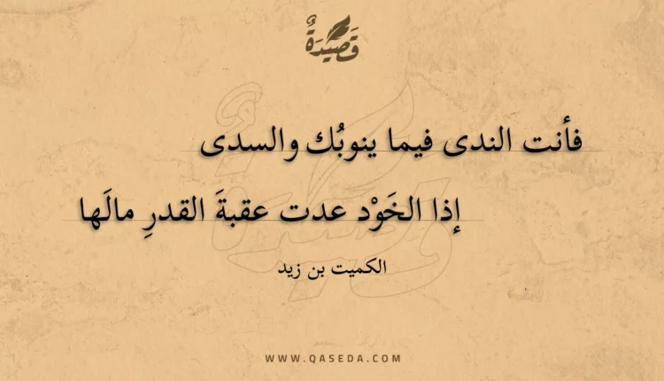 قصيدة فأنت الندى فيما ينوبك والسدى