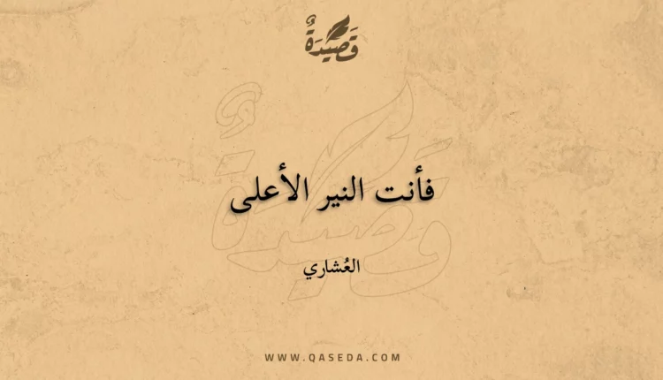 قصيدة فأنت النير الأعلى