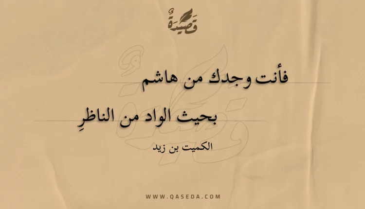 قصيدة فأنت وجدك من هاشم