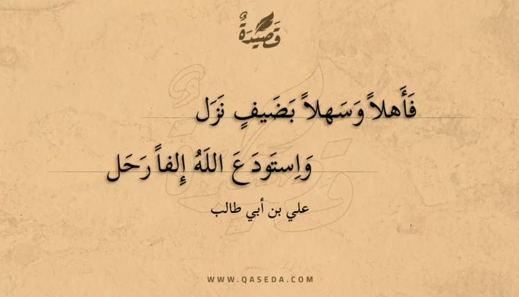 قصيدة فأهلا وسهلا بضيف نزل